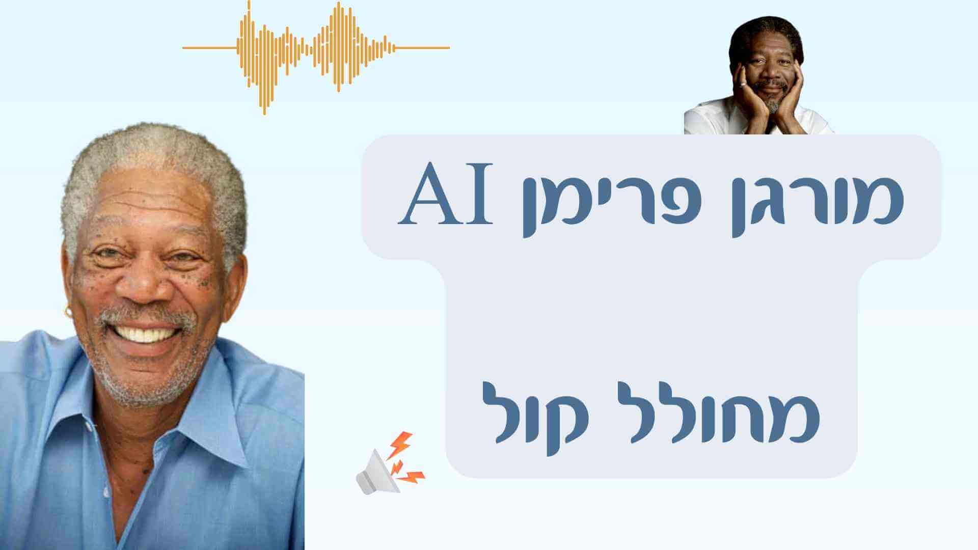 AI מורגן פרימן מחולל קול לטקסט לדיבור 98% דומים