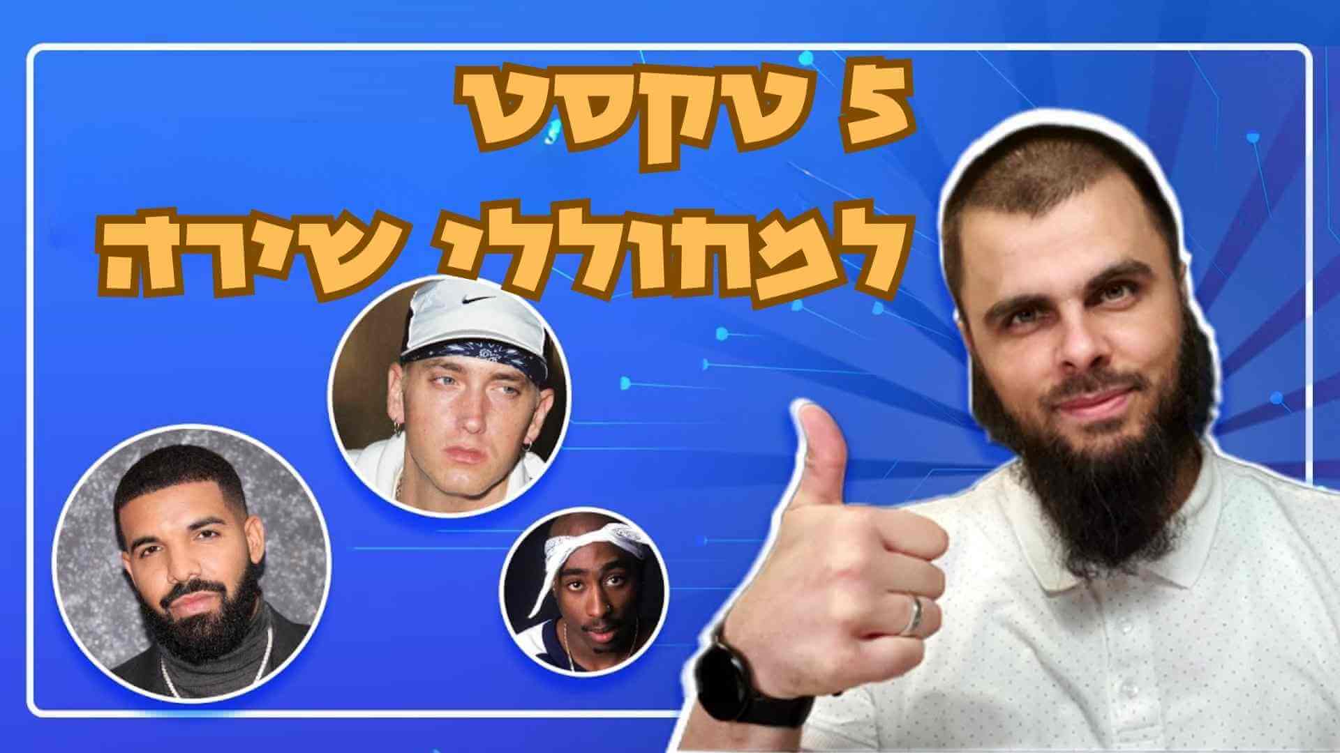 5 טקסט למחוללי שירה: איך לגרום לבינה מלאכותית לשיר את המילים שלי בחינם?