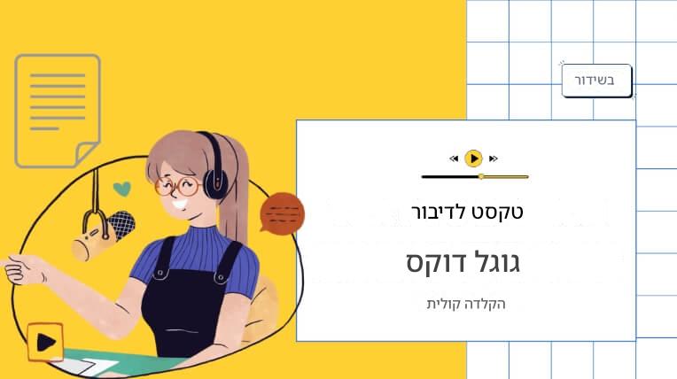 קבל טקסט לדיבור ב-Google Docs כדי לקרוא טקסט בקול רם ואפשרויות חלופיות