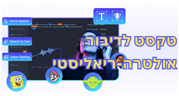 טקסט לדיבור