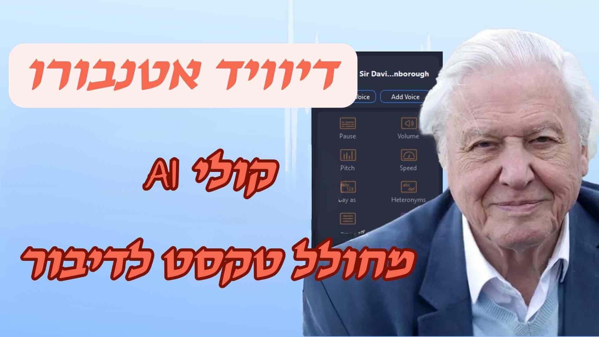 דיוויד אטנבורו קולי AI