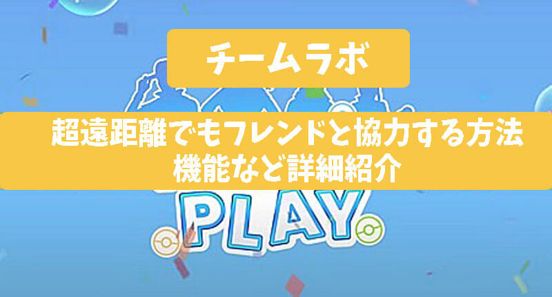 【ポケモGO】チームコラボで超遠距離でもフレンドと協力できる？機能など詳細紹介