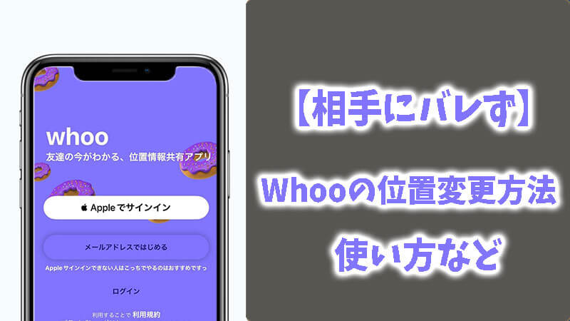 【相手にバレず】Whooで位置情報を変更する方法＆基本使い方まとめ