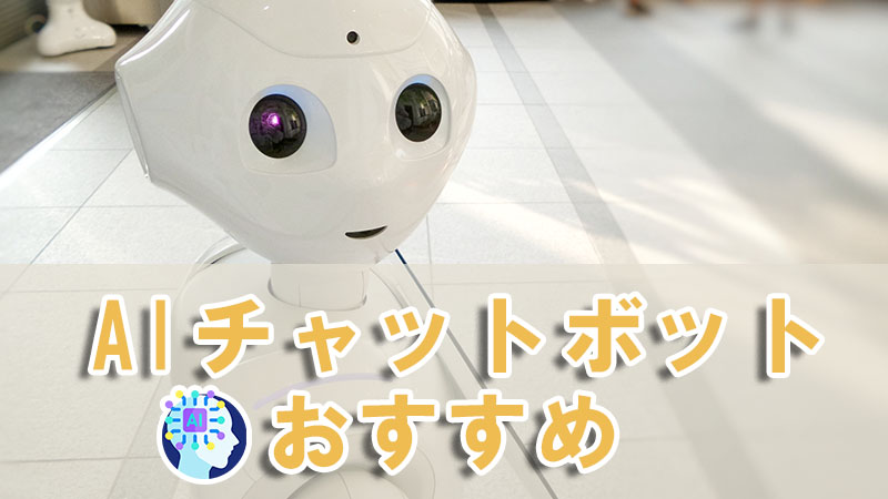 【2023最新】AIチャットボットとは？おすすめチャットボット一覧！
