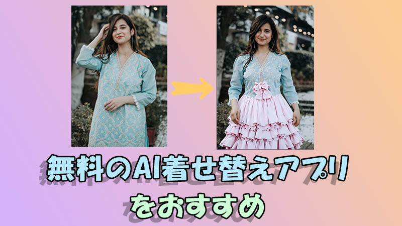 無料のAI着せ替えアプリ