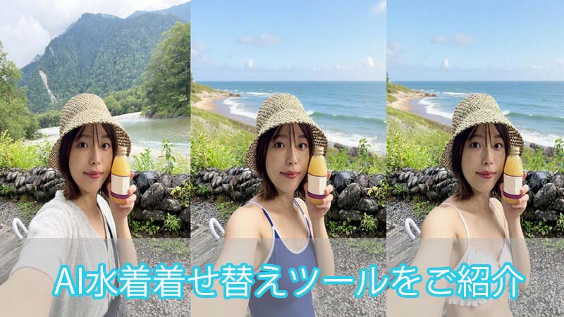 【無料あり】AIで水着＆ビキニ姿を自動生成できる神アプリ・サイト4選｜写真1枚で着せ替え動画も！