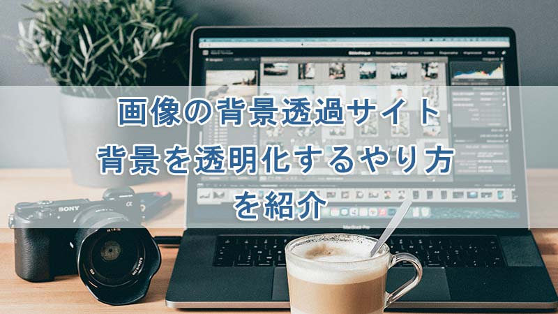 背景透過・透明化 サイト