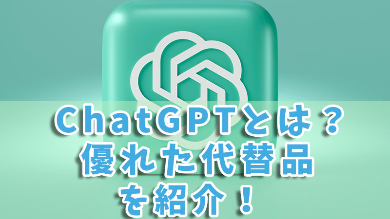 ChatGPTとは？ChatGPTできることと代替品を徹底解説！
