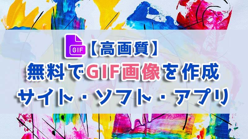 【高画質】無料でGIF画像を作成するサイト・ソフト・アプリを紹介！