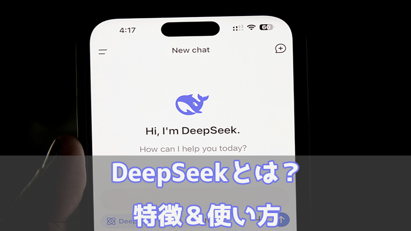 DeepSeekとは 使い方