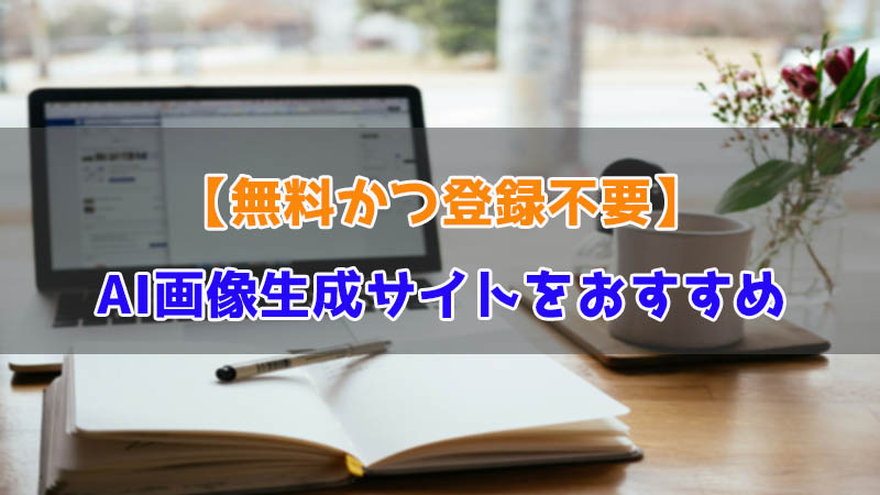 AI画像生成 サイト 無料 登録不要