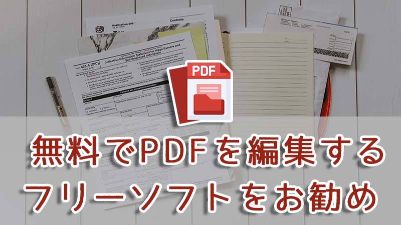 【 2024 最新】PDFを編集するフリーソフト4つをお勧め！