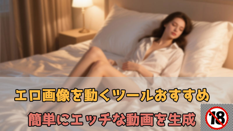 AI エロ動画 作り方