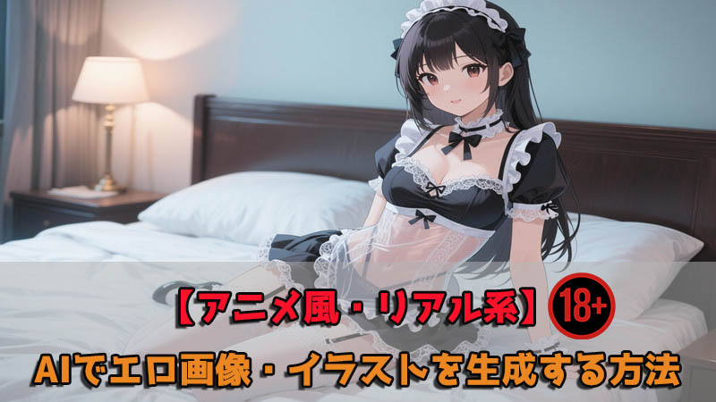 AIで自分だけのエロ画像・イラストを作ろう！高コストなしで楽しむ方法を紹介【 2025 最新】