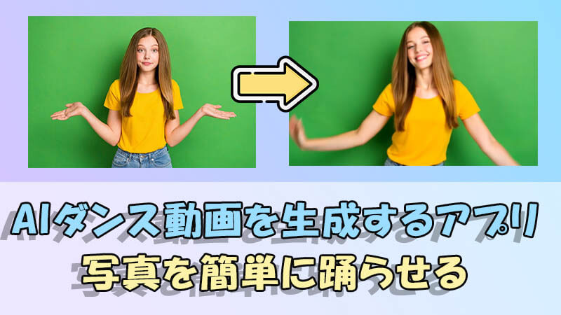 AIダンス動画を生成するアプリと方法