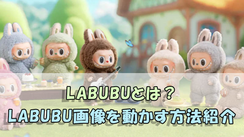 LABUBU　画像を動かす方法