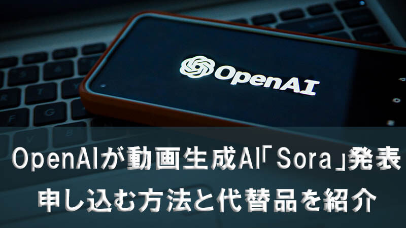 【 2024 】OpenAIが動画生成AI「Sora」発表！申し込む方法と代替品を紹介