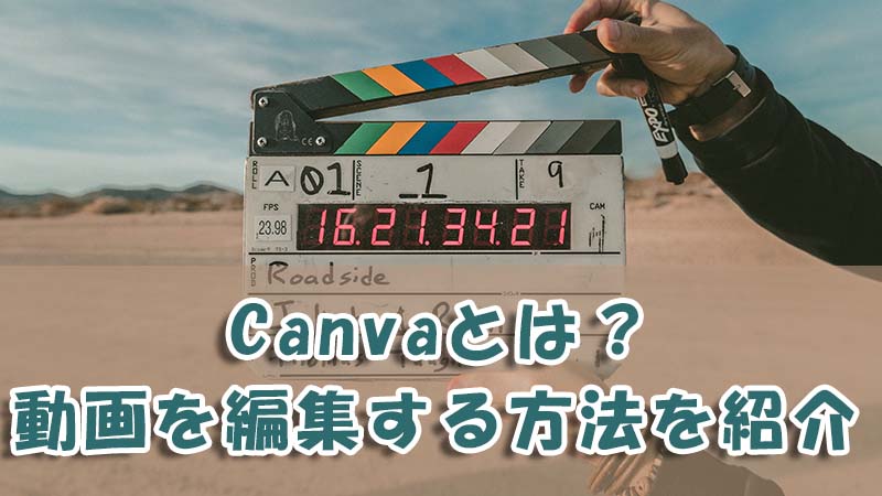 Canvaとは？Canvaで動画を編集する方法を紹介！