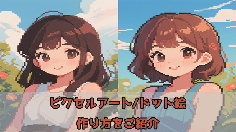 初心者でも簡単！AIで作るピクセルアート作り方をご紹介【SNS映えデザイン】