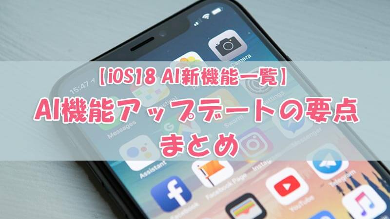 iOS 18　AI新機能
