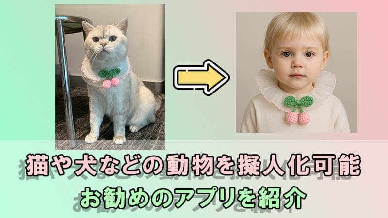 動物擬人化アプリ