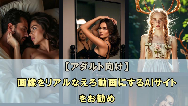 AIエロ動画生成サイト