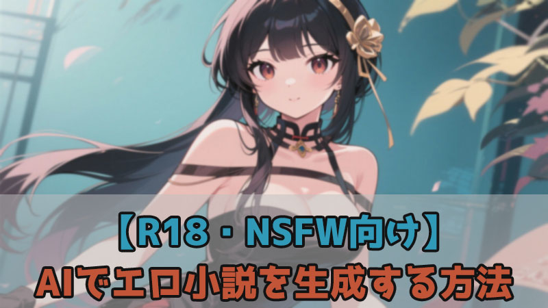 AI エロ小説 作り方