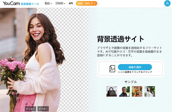 YouCam 画像背景透過サイト