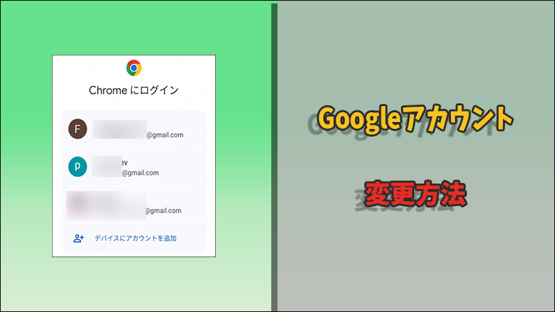 【Android向け】Googleアカウントを変更する方法