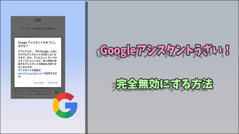 【Googleアシスタントオフ】Googleアシスタントがうざい！完全無効にする方法