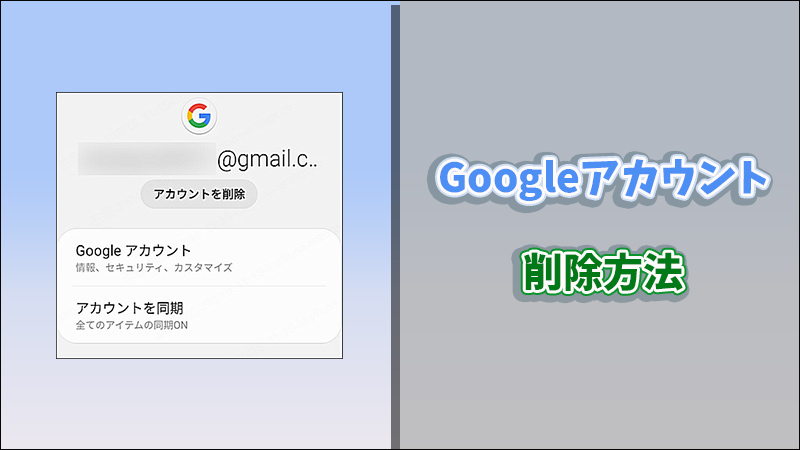 【完全削除】Googleアカウントを削除する方法