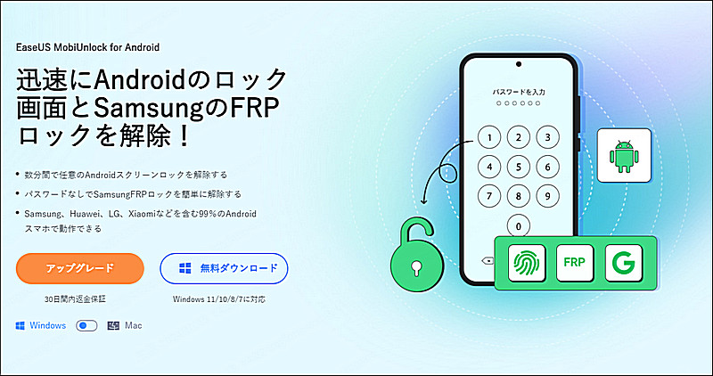 EaseUS MobiUnlock for Android ホームページ