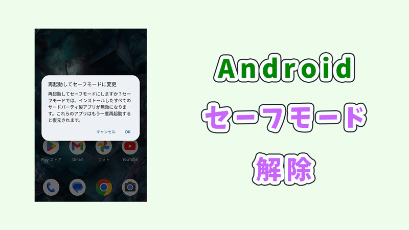 Androidセーフモードを解除する方法｜検証済