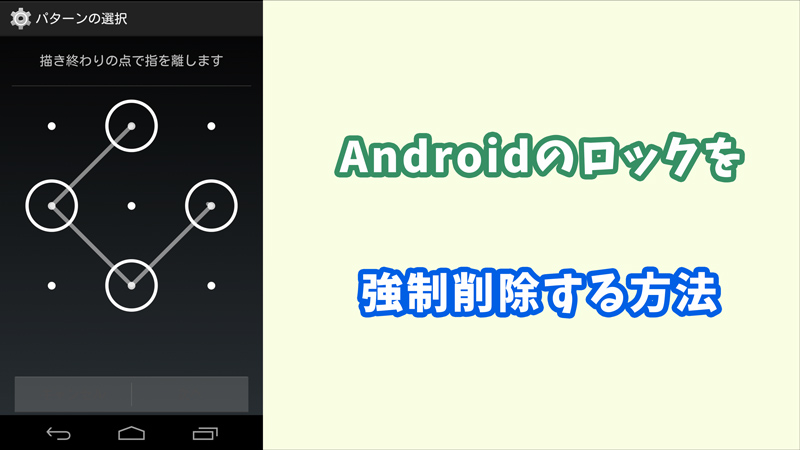 Androidのロックを強制削除する方法