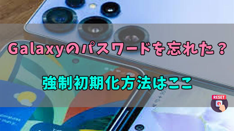 Galaxyのパスワードを忘れた場合の強制初期化方法