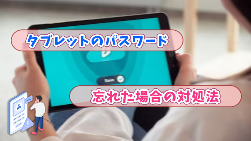 タブレットパスワード 忘れた
