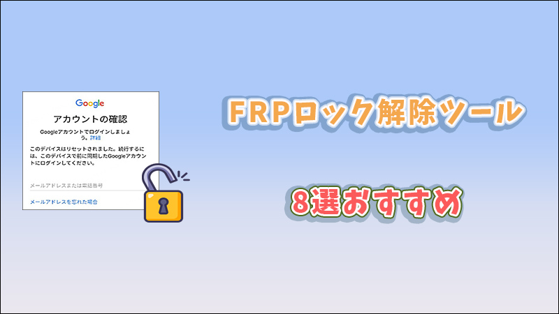 FRPロック解除ツール おすすめ