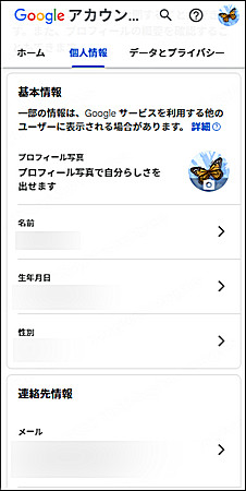 Googleアカウント 個人情報 変更