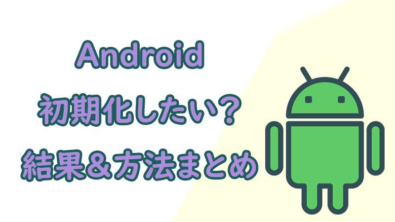 【Android】スマホを初期化にする方法