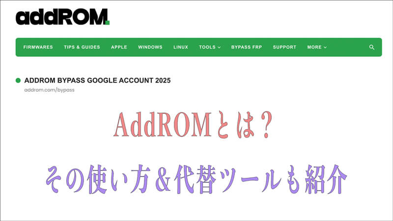 AddROMについて紹介