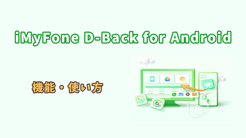 【10%OFF】アンドロイドデータ復元の専門家 iMyFone D-Back for Androidの機能・使い方まとめ