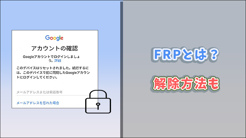 FRPとは？解除方法も