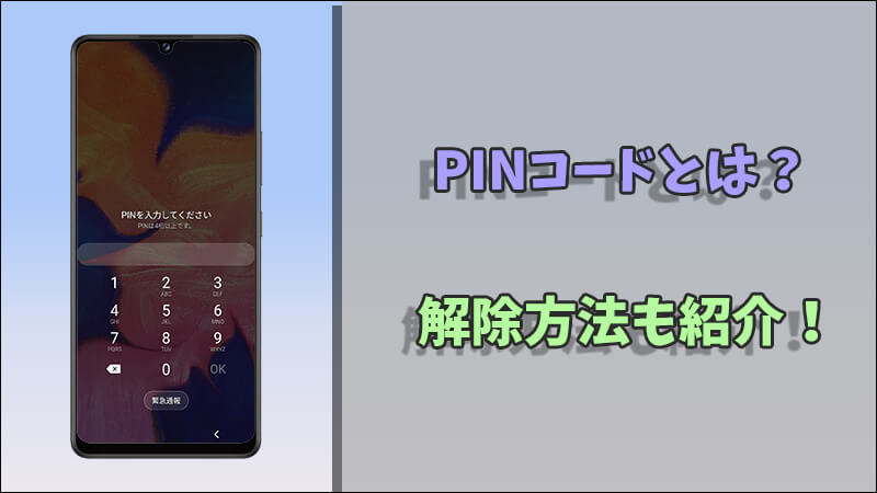 PINコードとは？ 解除方法も紹介