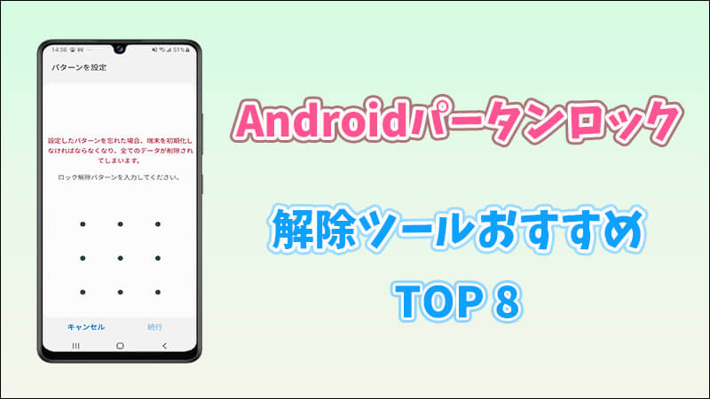 Androidデバイスのパターンロックを解除するツールおすすめ TOP8