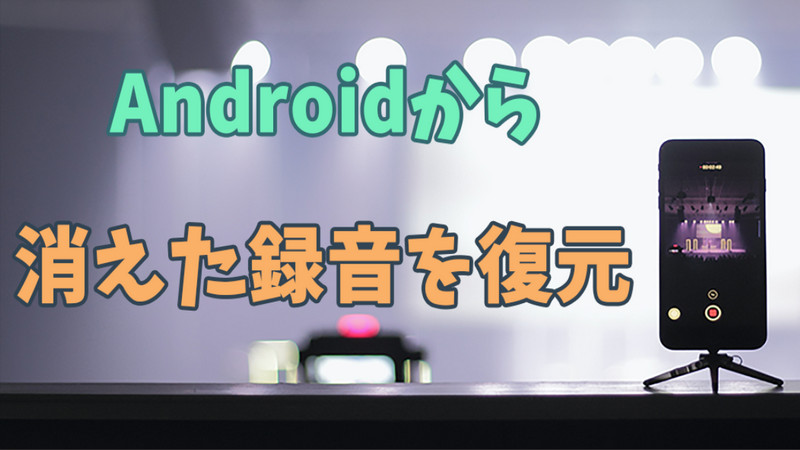 【Android 14対応】スマホから消えた録音を復元する方法