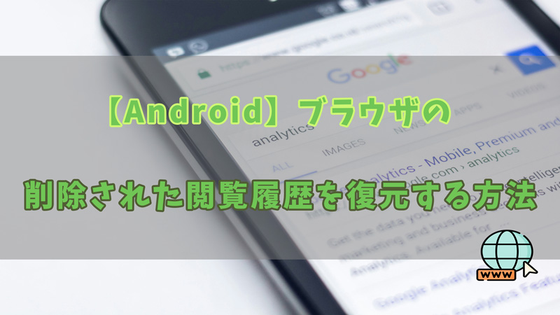 【Android】ブラウザの削除された閲覧履歴を復元する方法
