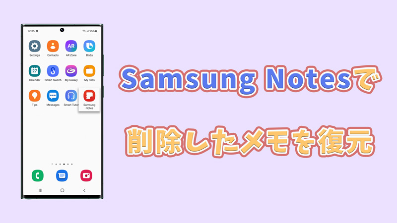 Samsung Notes 復元