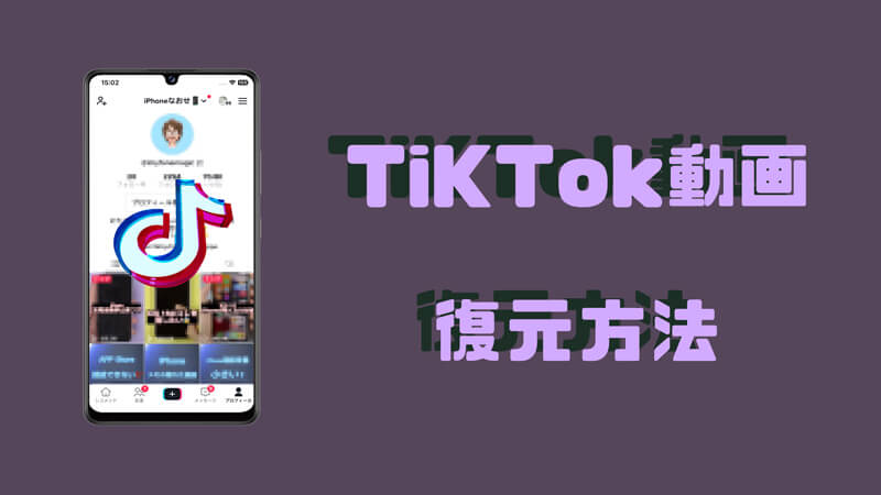 【大公開】Androidスマホで消したTikTok動画を復元せよ！失われたクリエイションを救う驚きの方法