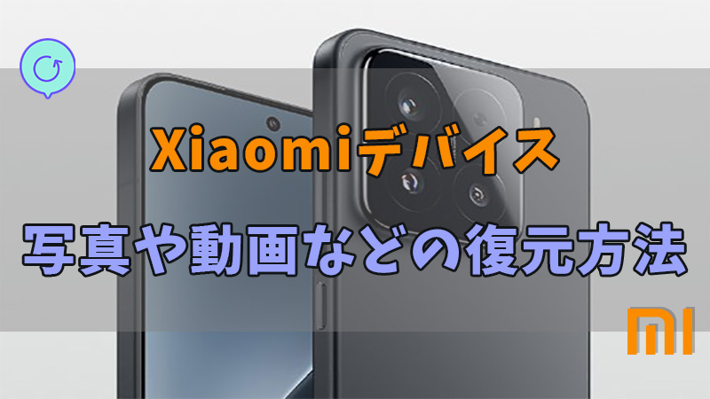 【シャオミ】Xiaomiスマホやタブレットから削除した写真や動画を復元する方法