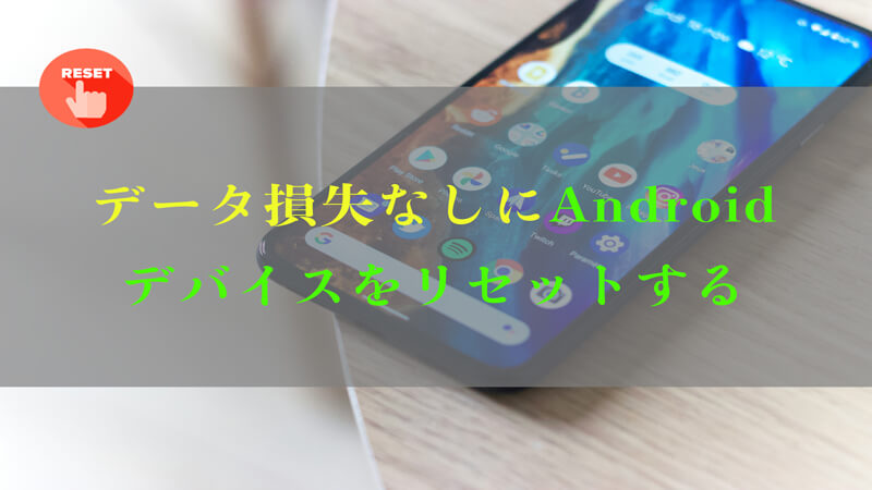 データ損失なしにAndroidをリセットする方法